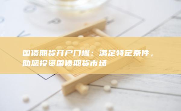 助您投資國債期貨市場