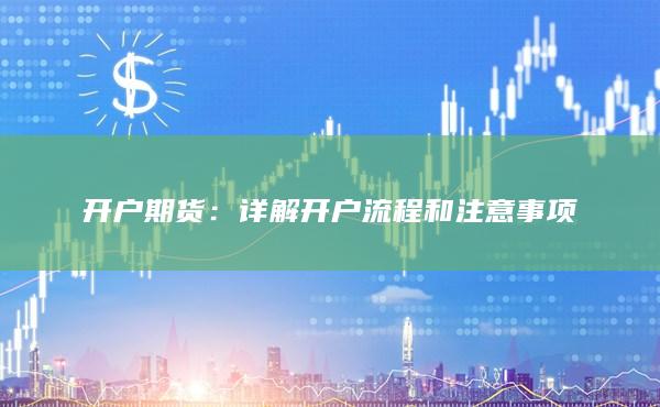 詳解開戶流程和注意事項