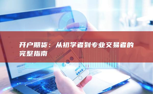 從初學(xué)者到專業(yè)交易者的完整指南