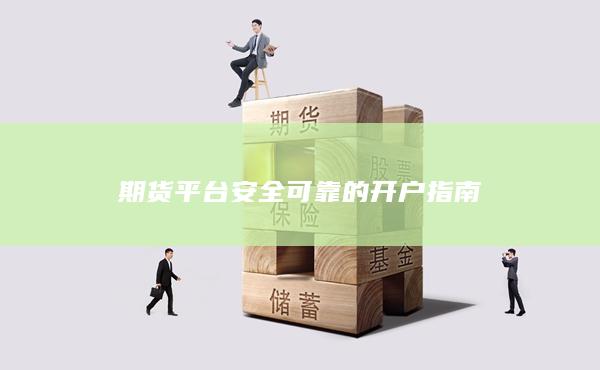 期貨平臺(tái)安全可靠的開戶指南