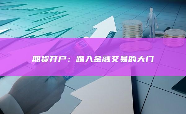 踏入金融交易的大門(mén)