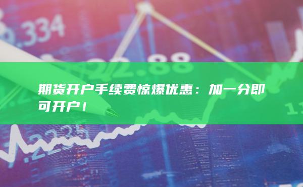 加一分即可開戶！