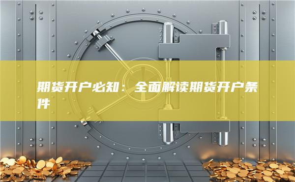 期貨開(kāi)戶必知