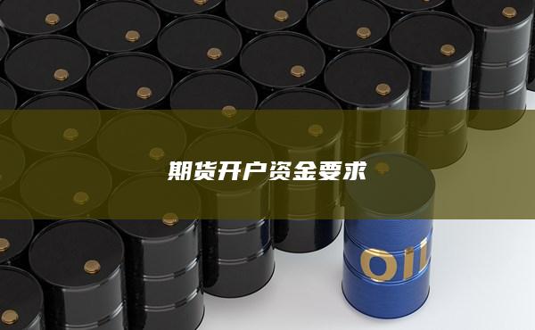 期貨開戶資金要求