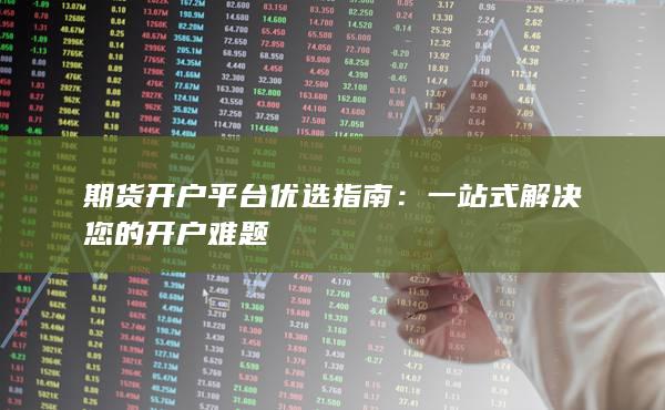 一站式解決您的開(kāi)戶難題