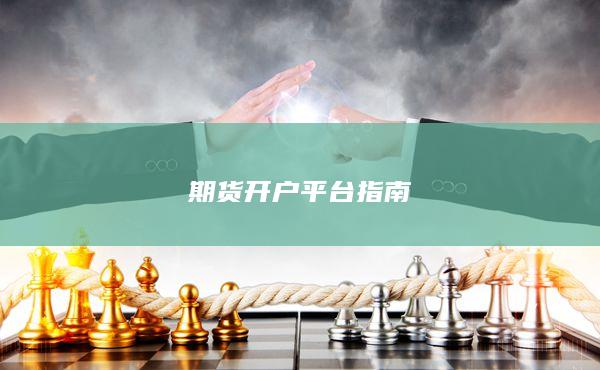 期貨開戶平臺(tái)指南