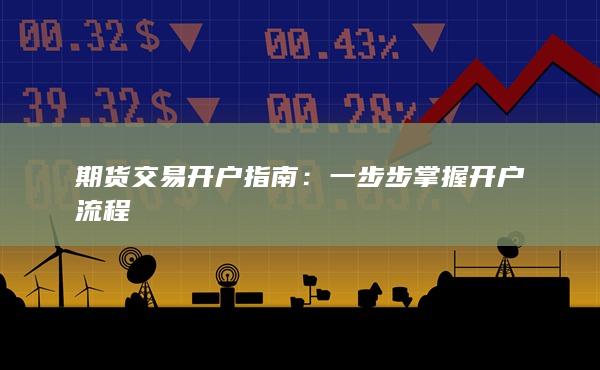 期貨交易開戶指南