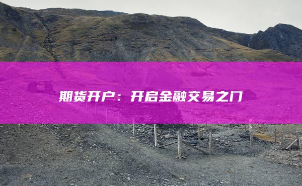 開(kāi)啟金融交易之門(mén)