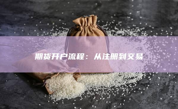 從注冊(cè)到交易