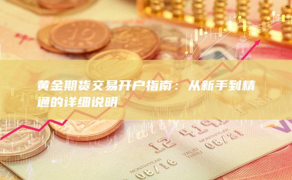 黃金期貨交易開戶指南