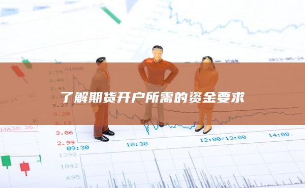 了解期貨開戶所需的資金要求