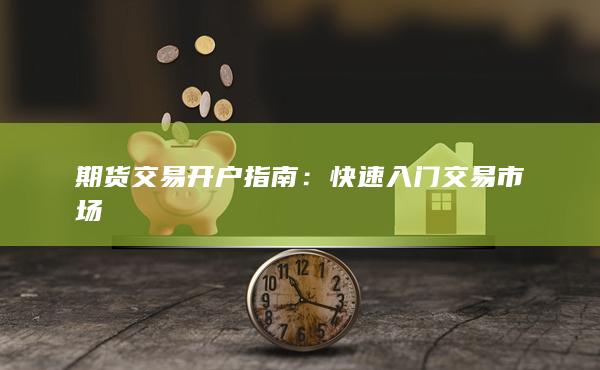 期貨交易開(kāi)戶(hù)指南