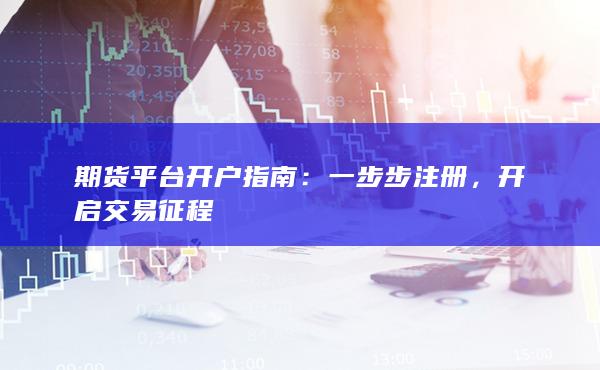 開(kāi)啟交易征程