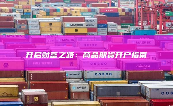 商品期貨開(kāi)戶(hù)指南