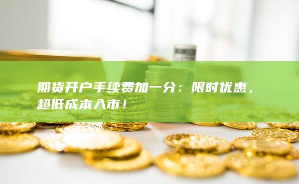 超低成本入市！