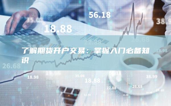 了解期貨開(kāi)戶交易