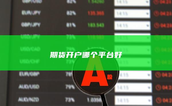 期貨開戶哪個(gè)平臺(tái)好