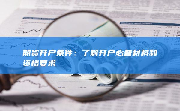 了解開(kāi)戶必備材料和資格要求