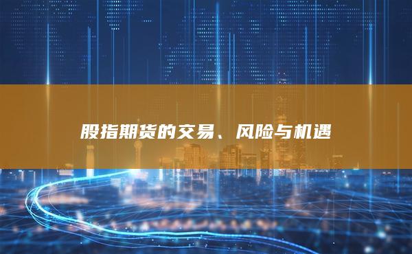 風(fēng)險(xiǎn)與機(jī)遇