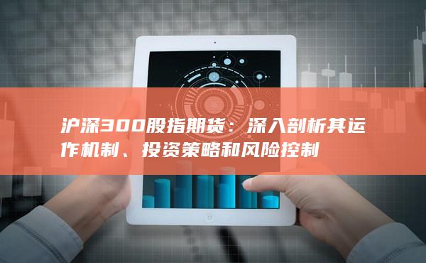 滬深300股指期貨