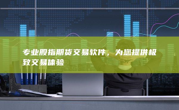 專業(yè)股指期貨交易軟件