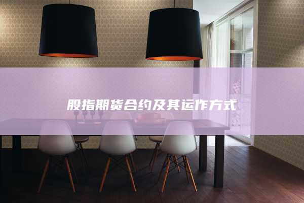 股指期貨合約及其運作方式