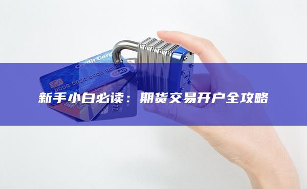 期貨交易開戶全攻略