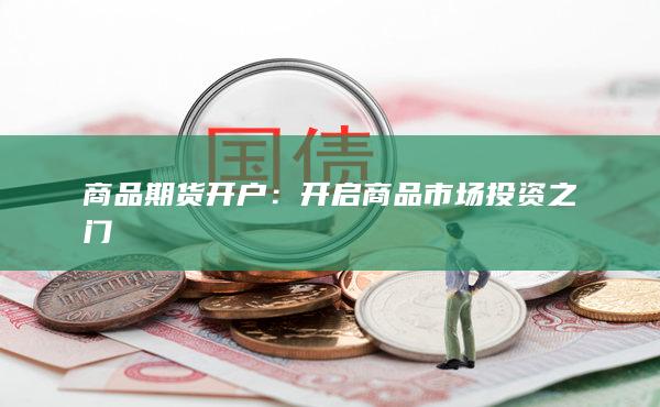 商品期貨開(kāi)戶