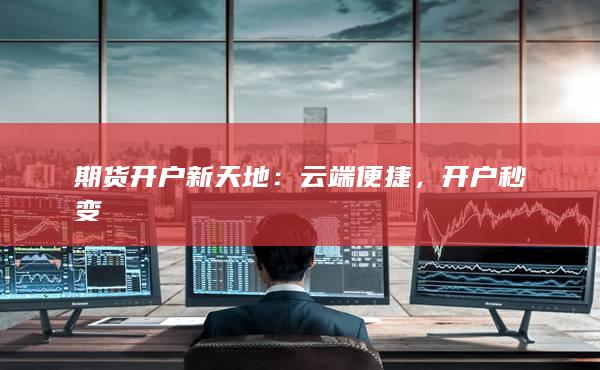 期貨開戶新天地