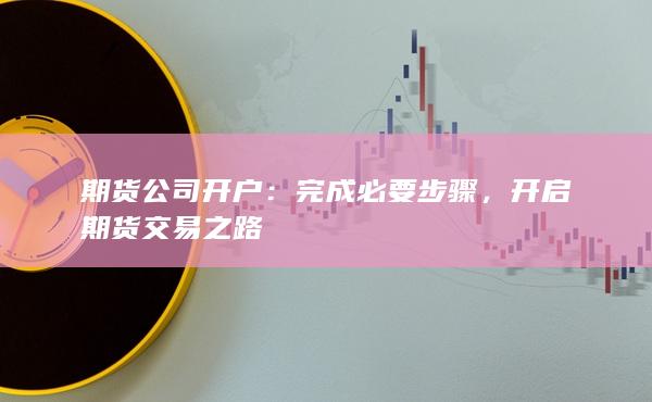 開啟期貨交易之路