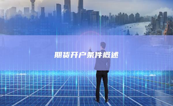 期貨開(kāi)戶(hù)條件概述