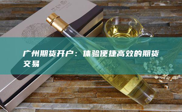 體驗便捷高效的期貨交易