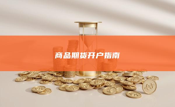 商品期貨開戶指南