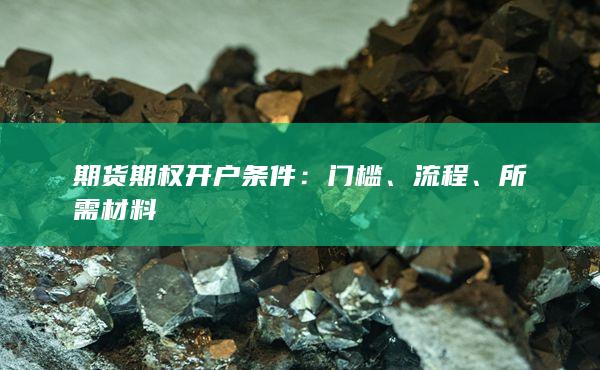 期貨期權(quán)開(kāi)戶條件