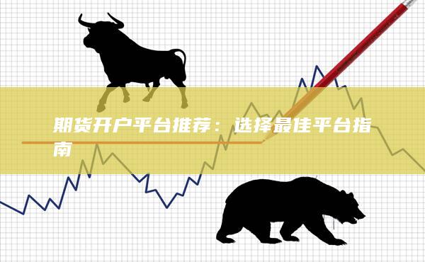 選擇最佳平臺(tái)指南