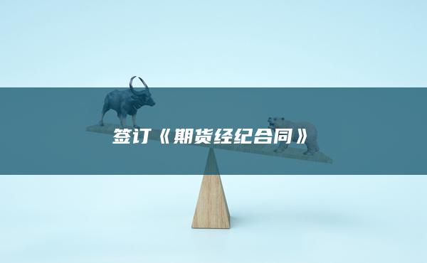 期貨經(jīng)紀合同