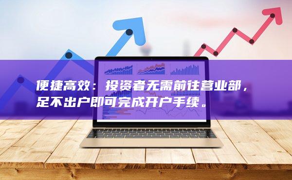 投資者無需前往營業(yè)部