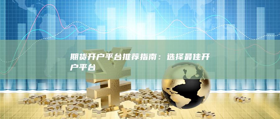 選擇最佳開(kāi)戶平臺(tái)