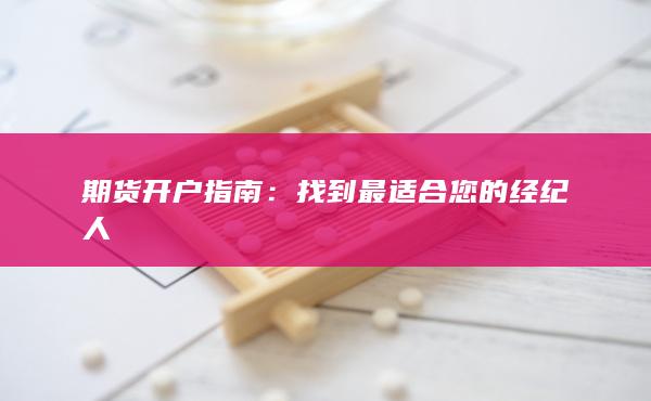 期貨開(kāi)戶指南