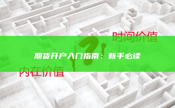 期貨開(kāi)戶入門(mén)指南