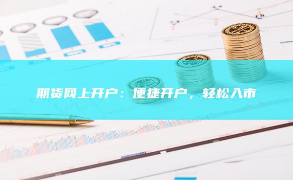 期貨網(wǎng)上開戶