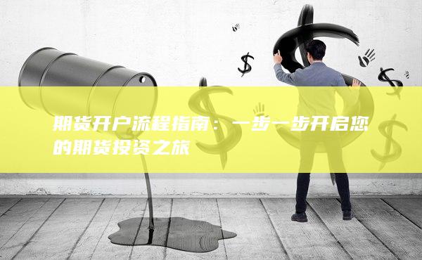 一步一步開(kāi)啟您的期貨投資之旅