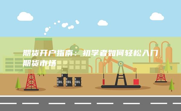 初學(xué)者如何輕松入門期貨市場