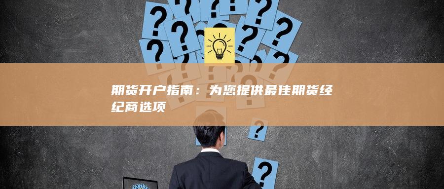 為您提供最佳期貨經(jīng)紀(jì)商選項(xiàng)