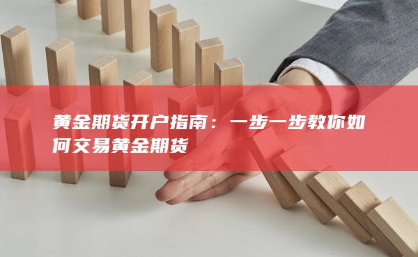 黃金期貨開(kāi)戶指南