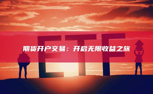 開啟無限收益之旅
