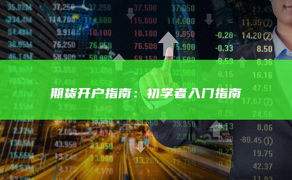 初學(xué)者入門指南