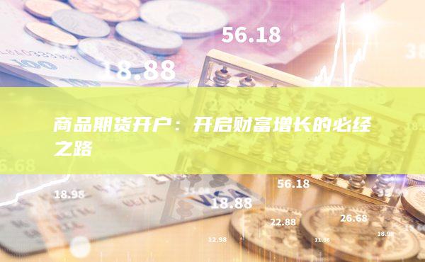 開啟財(cái)富增長的必經(jīng)之路