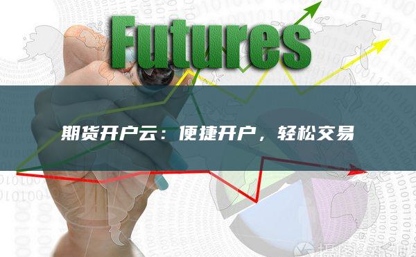 期貨開(kāi)戶云