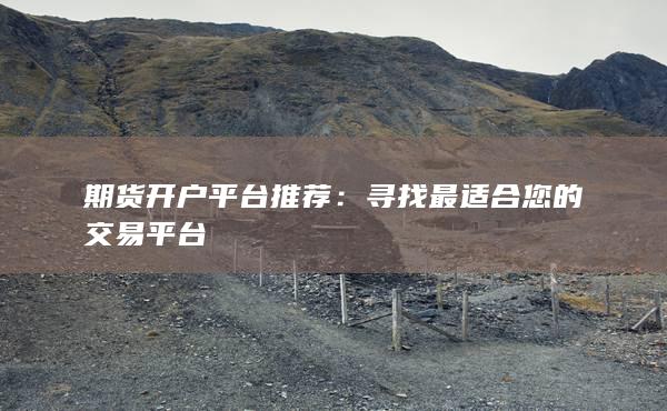 尋找最適合您的交易平臺(tái)
